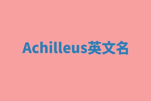 Achilleus英文名