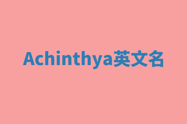 Achinthya英文名 Achinthya英文名