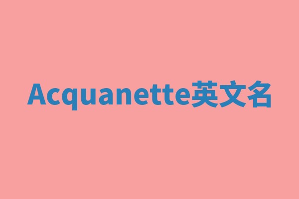 Acquanette英文名
