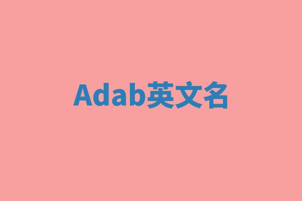 Adab英文名
