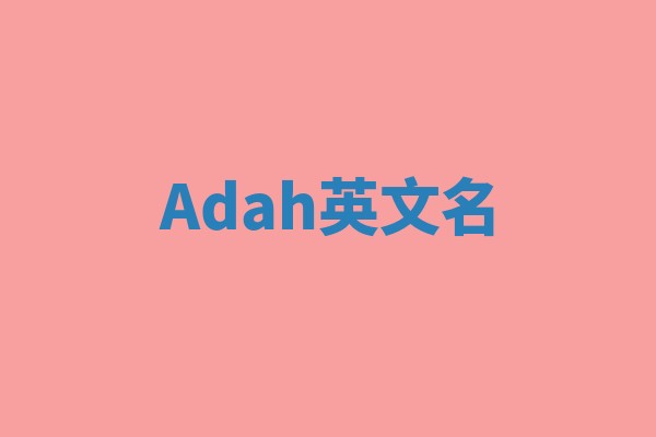 Adah英文名