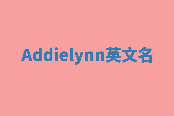 Addielynn英文名 Addielynn英文名
