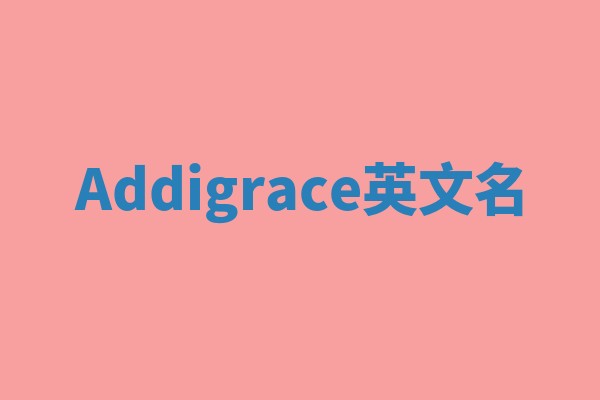 Addigrace英文名