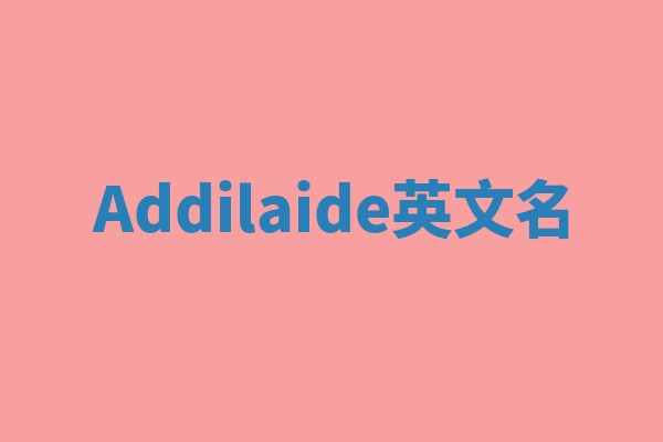 Addilaide英文名