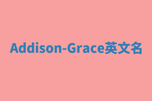 Addison-Grace英文名 Addison-Grace英文名