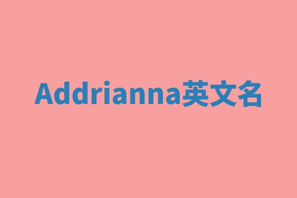 Addrianna英文名