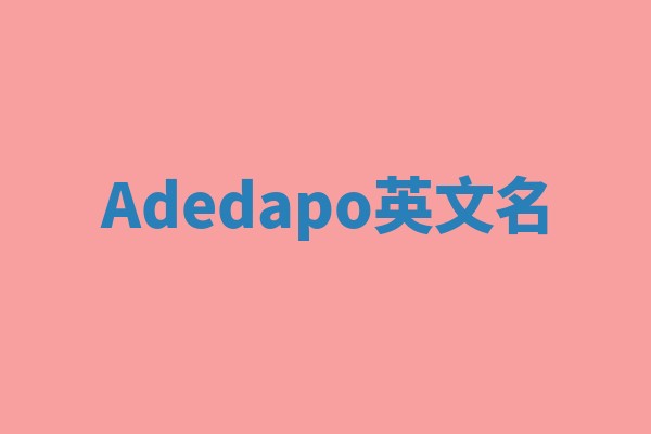 Adedapo英文名 Adedapo英文名