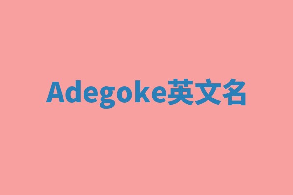 Adegoke英文名