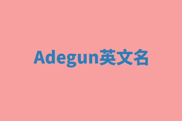 Adegun英文名 Adegun英文名