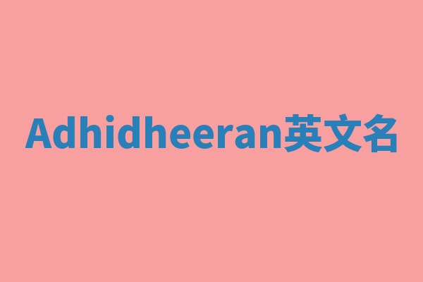 Adhidheeran英文名 Adhidheeran英文名