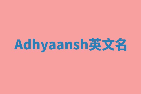 Adhyaansh英文名