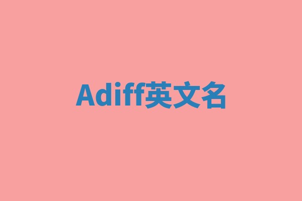 Adiff英文名