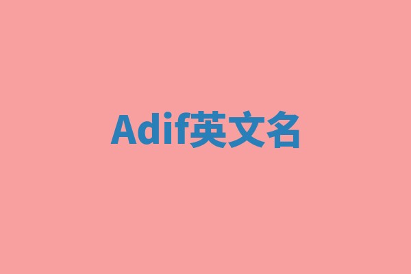 Adif英文名