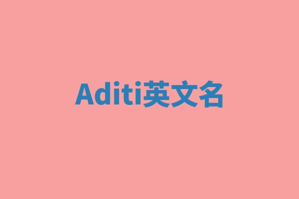 Aditi英文名