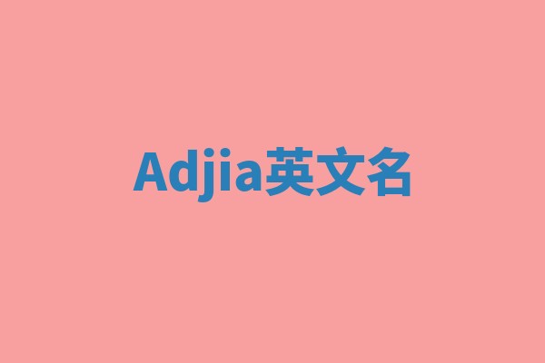 Adjia英文名 Adjia英文名