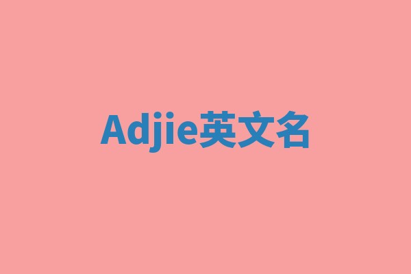 Adjie英文名