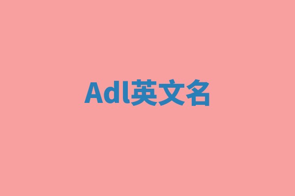 Adl英文名