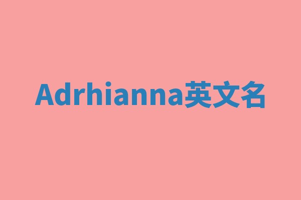 Adrhianna英文名