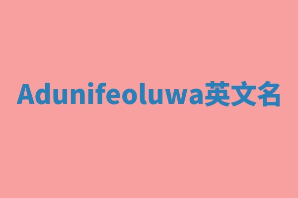 Adunifeoluwa英文名