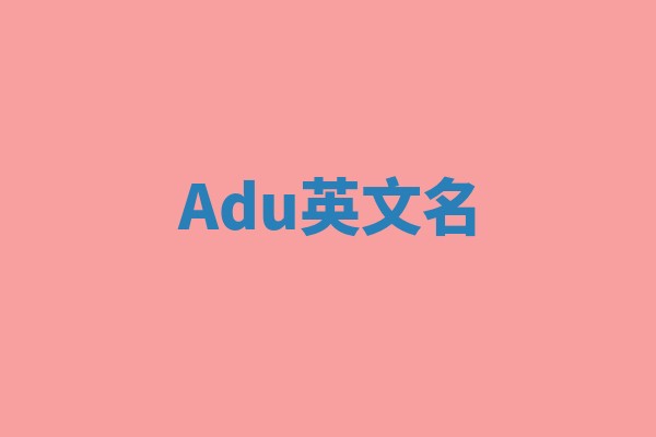 Adu英文名