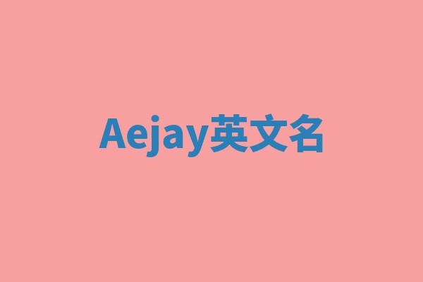 Aejay英文名