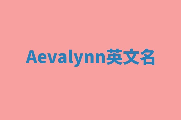 Aevalynn英文名