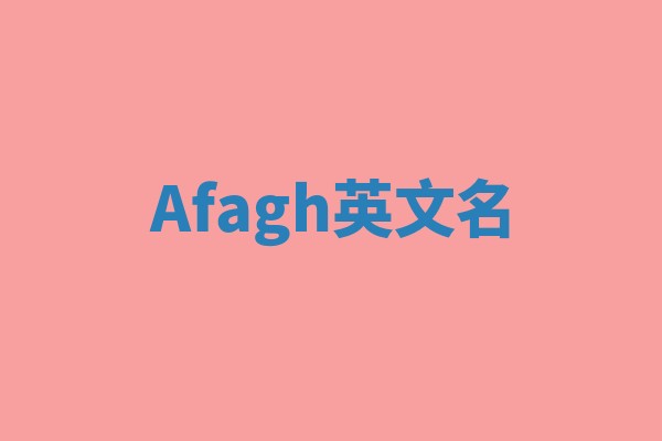 Afagh英文名 Afagh英文名