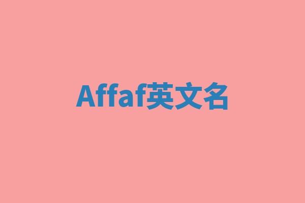 Affaf英文名