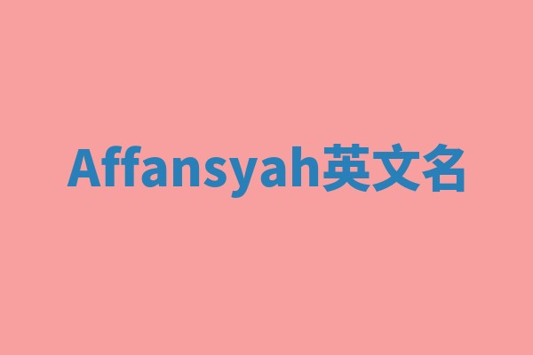 Affansyah英文名