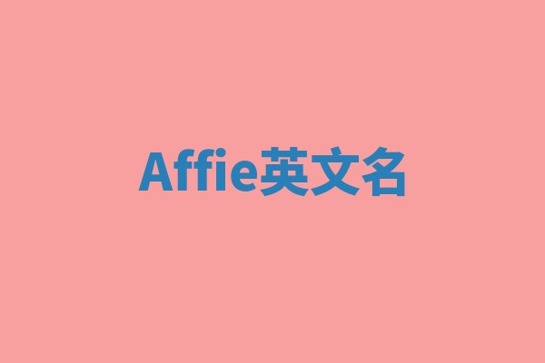 Affie英文名