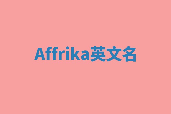 Affrika英文名