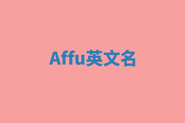 Affu英文名 Affu英文名