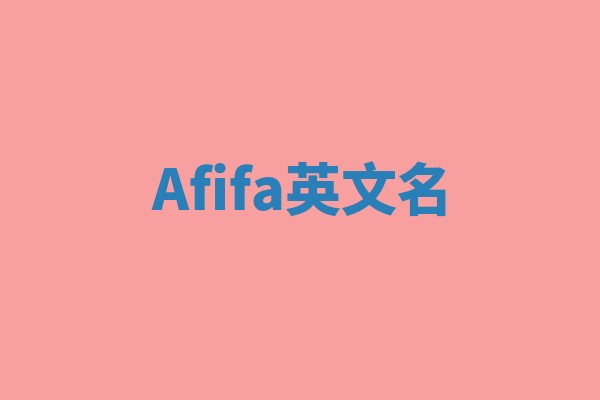 Afifa英文名 Afifa英文名