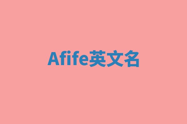 Afife英文名 Afife英文名