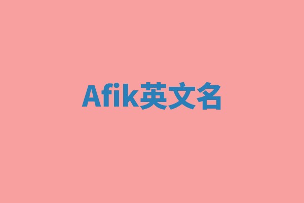 Afik英文名 Afik英文名