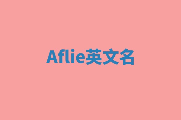 Aflie英文名
