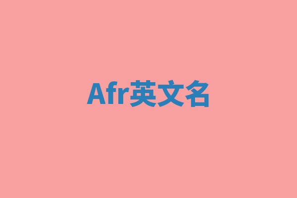 Afr英文名 Afr英文名