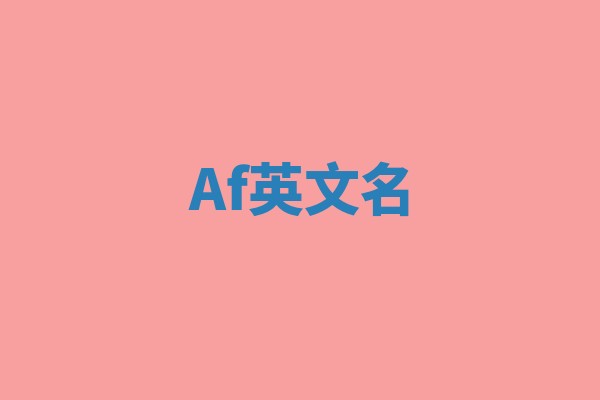 Af英文名