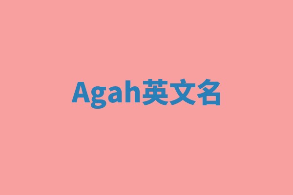 Agah英文名
