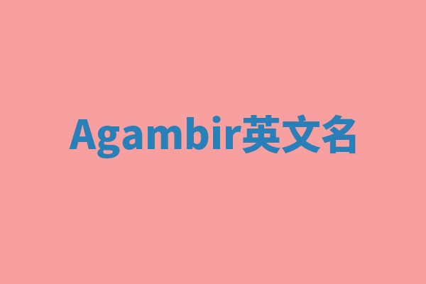 Agambir英文名