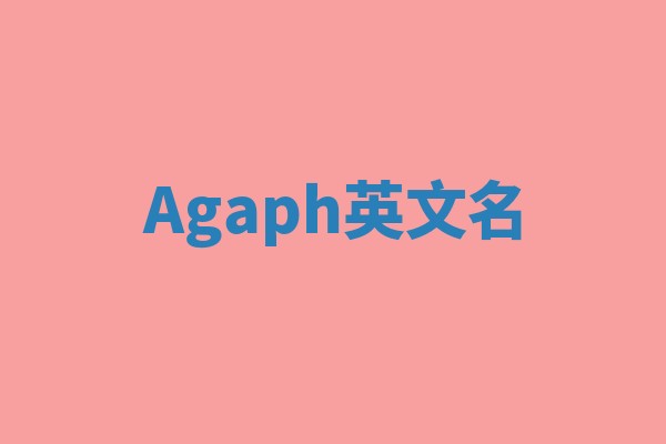 Agaph英文名
