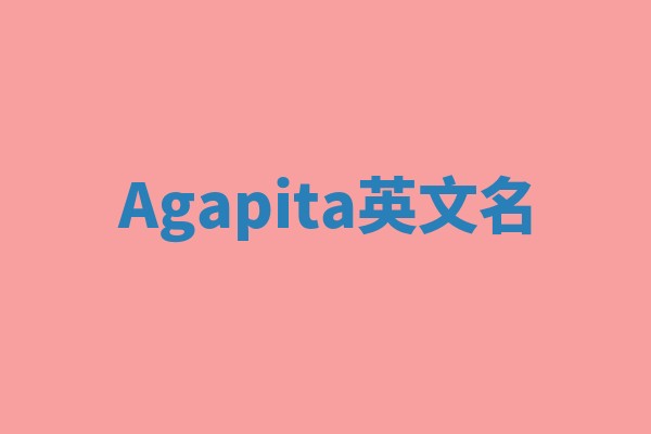 Agapita英文名
