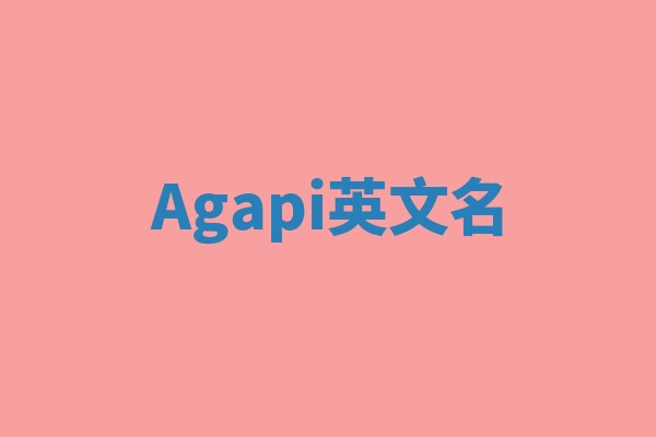 Agapi英文名