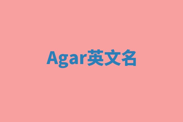 Agar英文名 Agar英文名