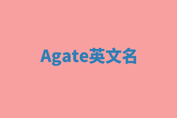 Agate英文名