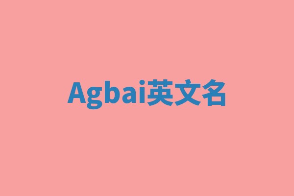 Agbai英文名