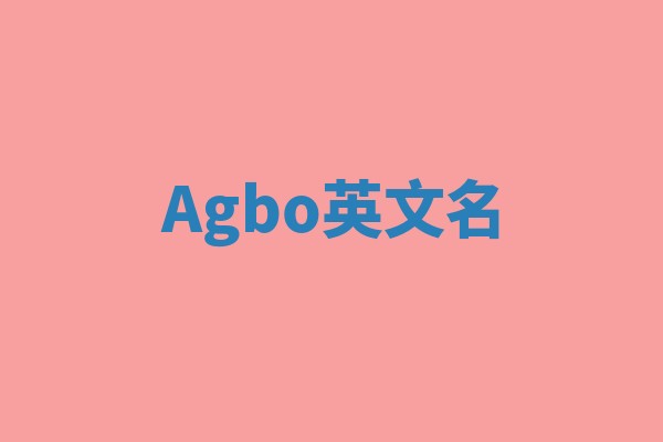 Agbo英文名