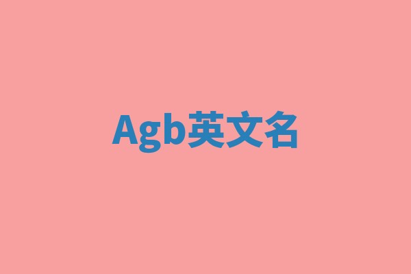Agb英文名