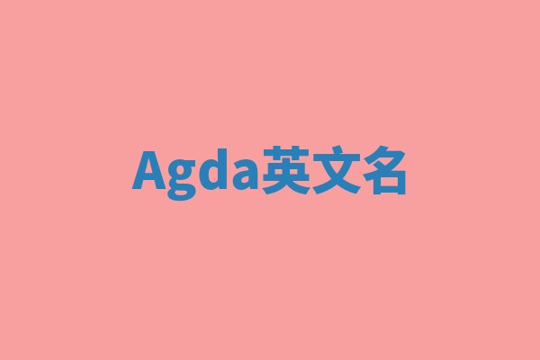 Agda英文名