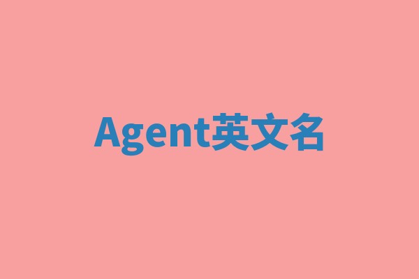 Agent英文名 Agent英文名